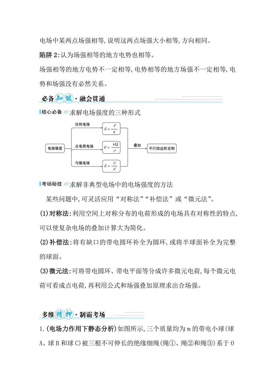 2021届高考物理二轮考前复习学案：第一篇 专题六 考向1 电场的力的性质 WORD版含解析.doc_第2页