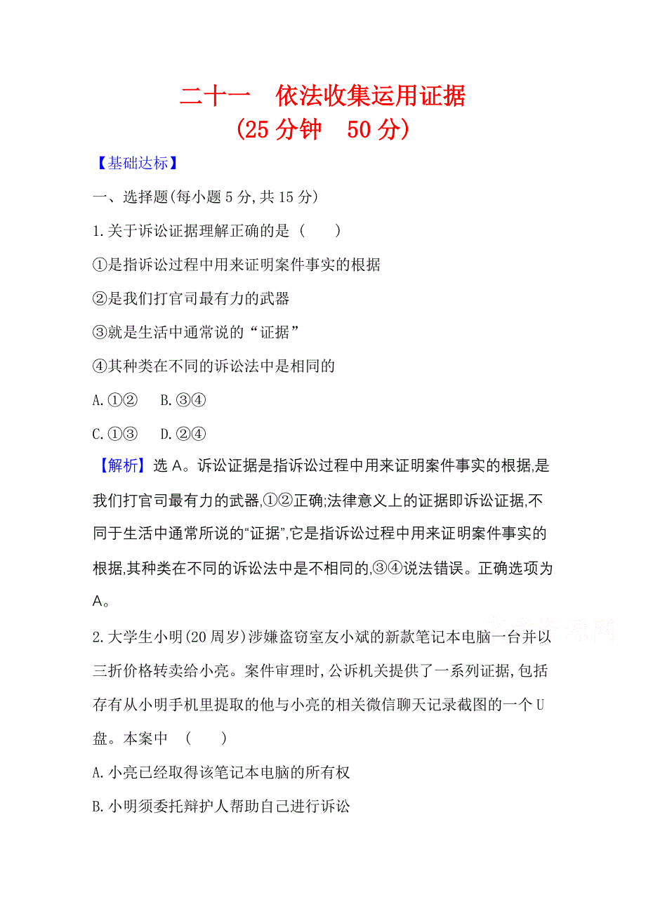 2020-2021学年新教材政治人教版选择性必修第二册 课时素养检测 二十一 依法收集运用证据 WORD版含解析.doc_第1页