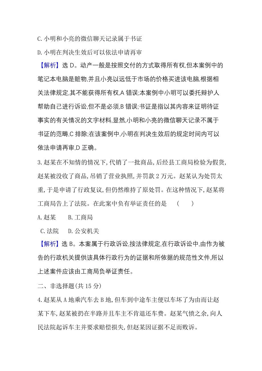 2020-2021学年新教材政治人教版选择性必修第二册 课时素养检测 二十一 依法收集运用证据 WORD版含解析.doc_第2页