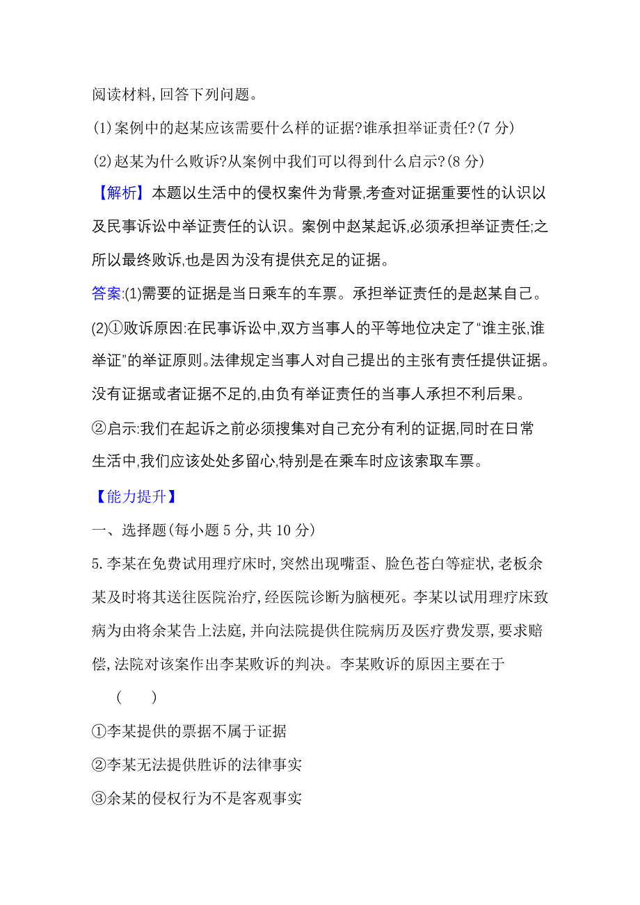 2020-2021学年新教材政治人教版选择性必修第二册 课时素养检测 二十一 依法收集运用证据 WORD版含解析.doc_第3页