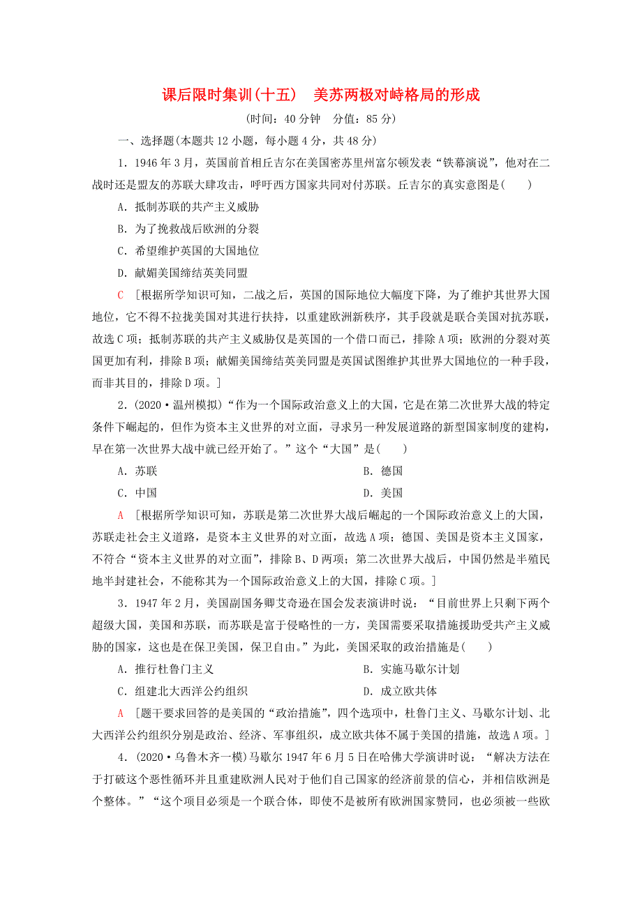 2022届高考历史统考一轮复习 课后限时集训15 美苏两极对峙格局的形成（含解析）岳麓版.doc_第1页