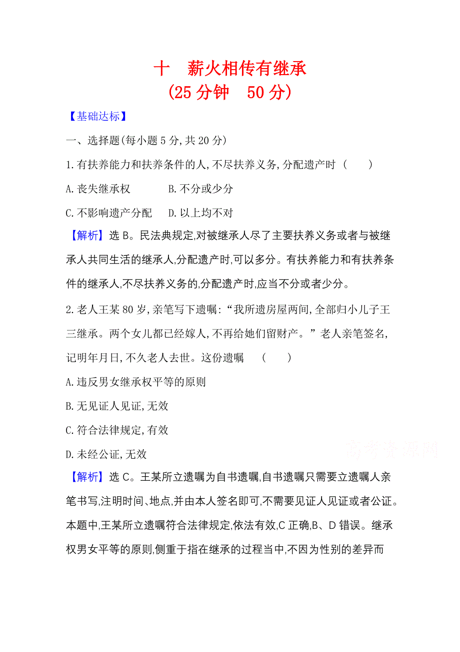 2020-2021学年新教材政治人教版选择性必修第二册 课时素养检测 十 薪火相传有继承 WORD版含解析.doc_第1页