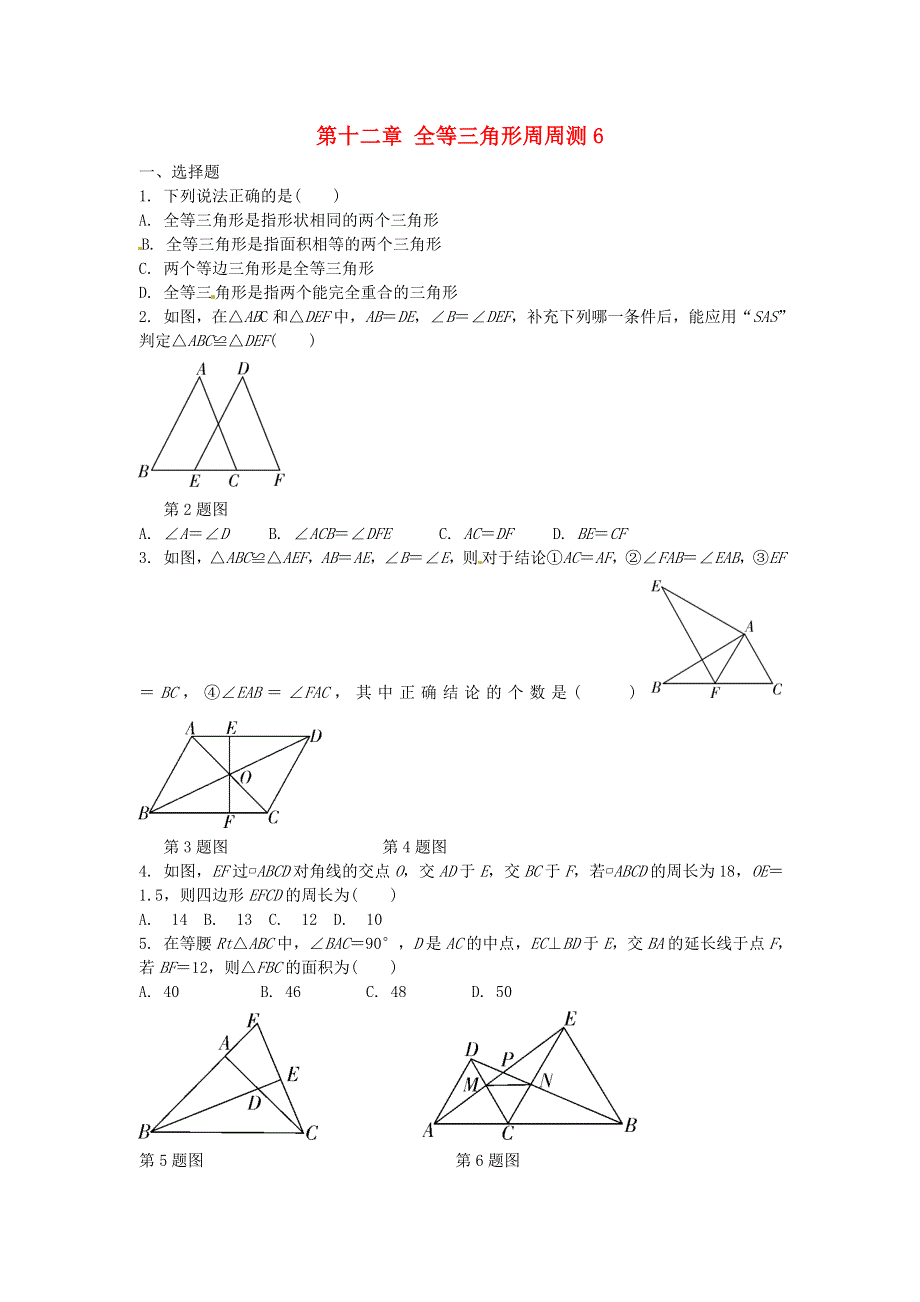 2020秋八年级数学上册 第十二章 全等三角形周周测6（全章）（无答案）（新版）新人教版.doc_第1页