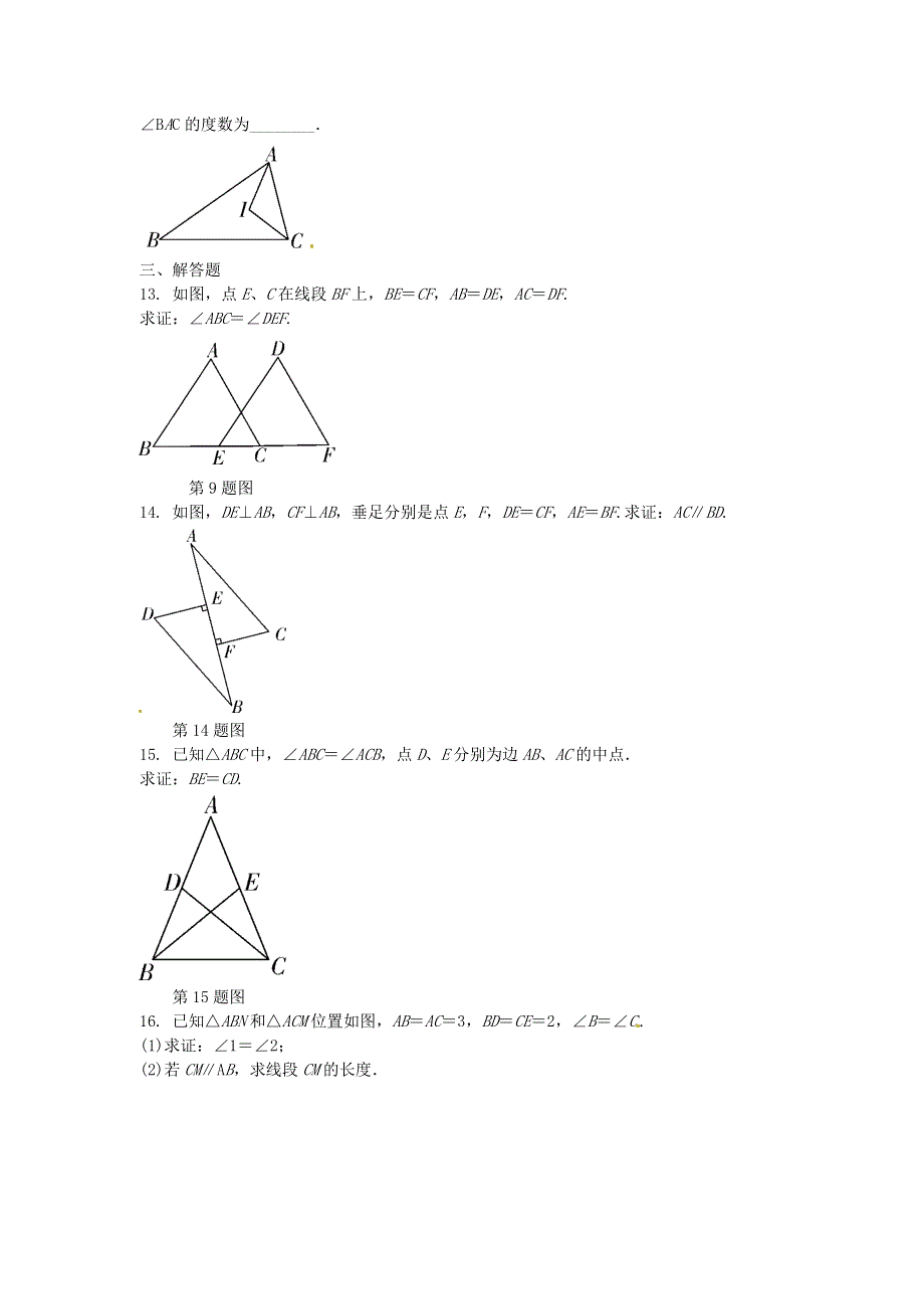 2020秋八年级数学上册 第十二章 全等三角形周周测6（全章）（无答案）（新版）新人教版.doc_第3页