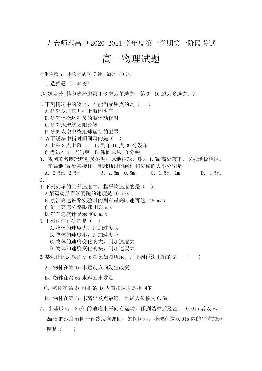 吉林省长春市九台区师范高级中学2020-2021学年高一上学期第一阶段考试物理试卷 WORD版含答案.doc_第1页