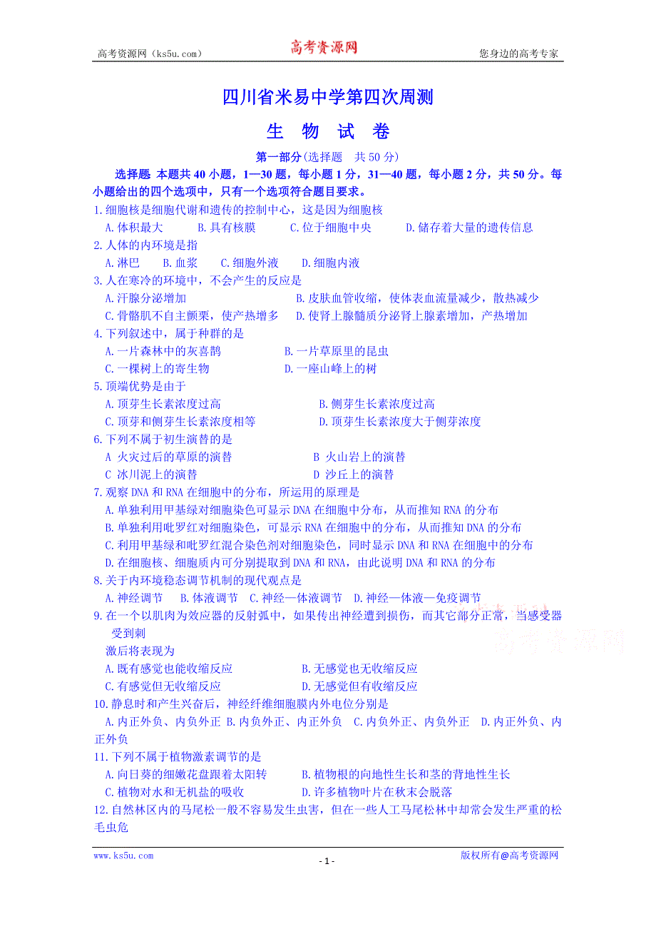 四川省米易中学2014-2015高二上学期生物周测4 WORD版含答案.doc_第1页