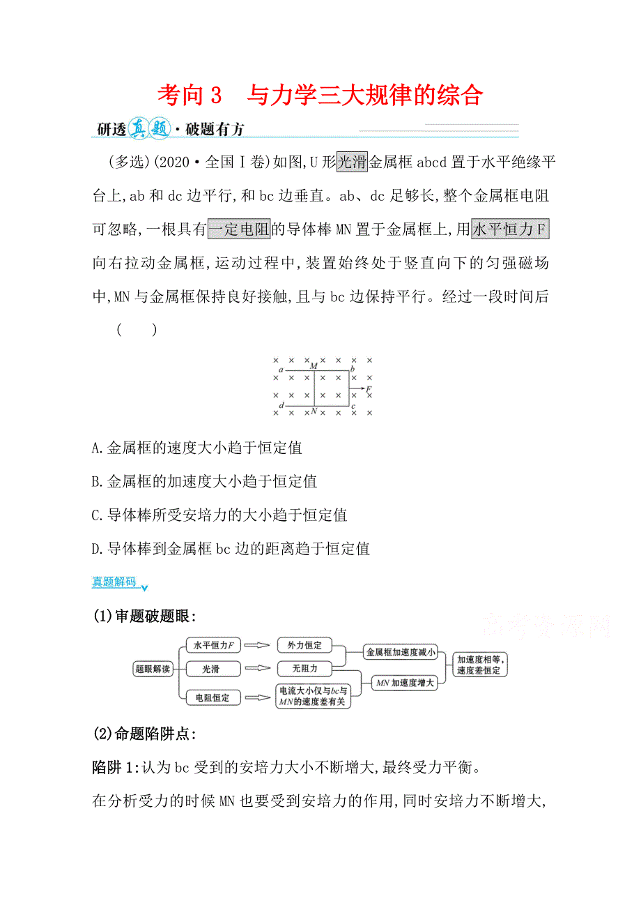 2021届高考物理二轮考前复习学案：第一篇 专题八 考向3 与力学三大规律的综合 WORD版含解析.doc_第1页