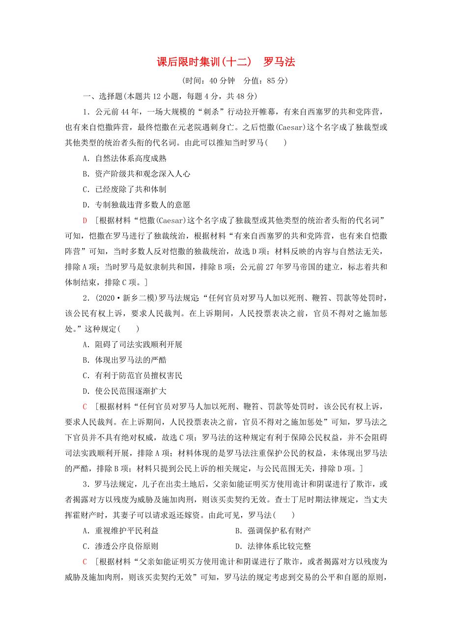 2022届高考历史统考一轮复习 课后限时集训12 罗马法（含解析）人民版.doc_第1页