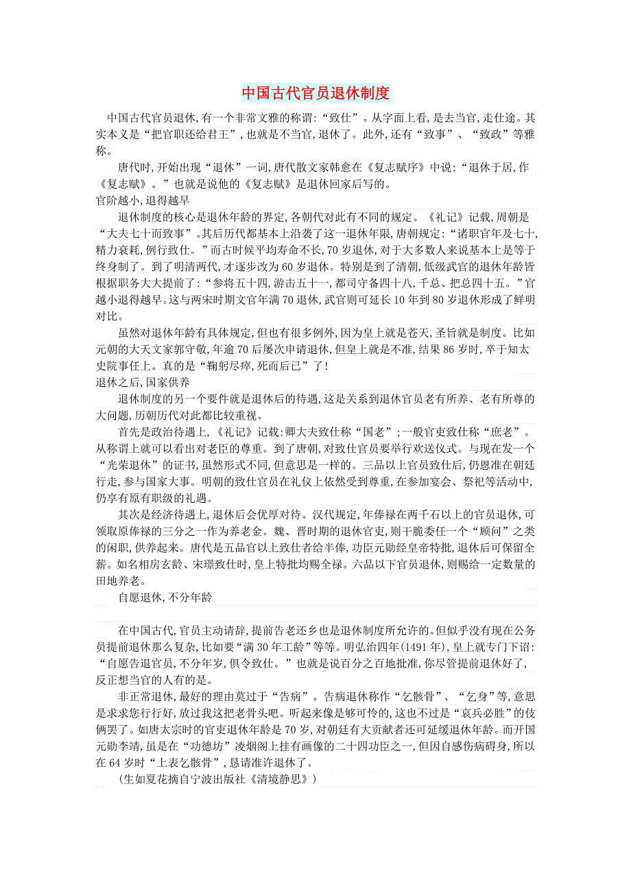 初中语文 文摘（社会）中国古代官员退休制度.doc_第1页