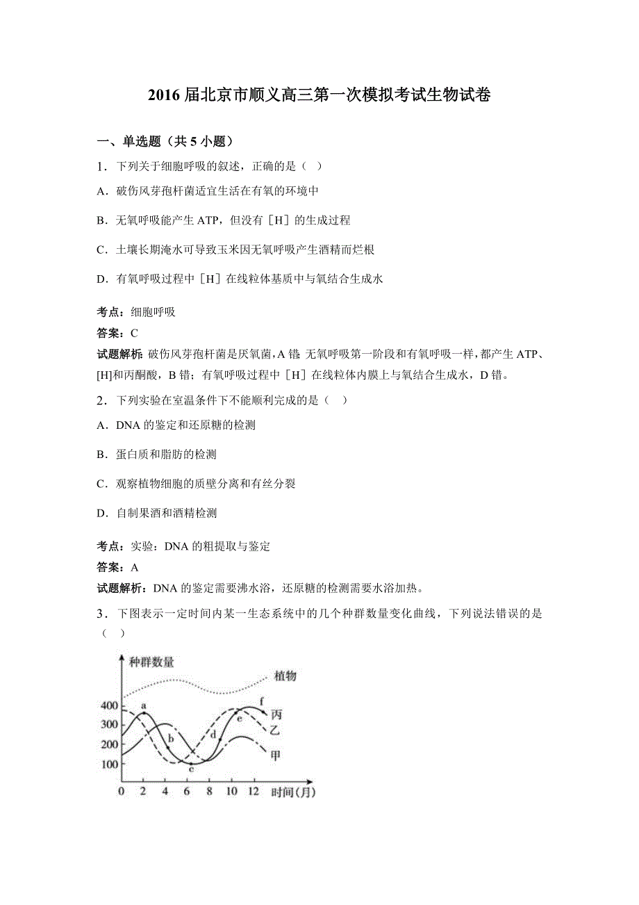 2016届北京市顺义高三第一次模拟考试生物试卷 WORD版含解析.doc_第1页