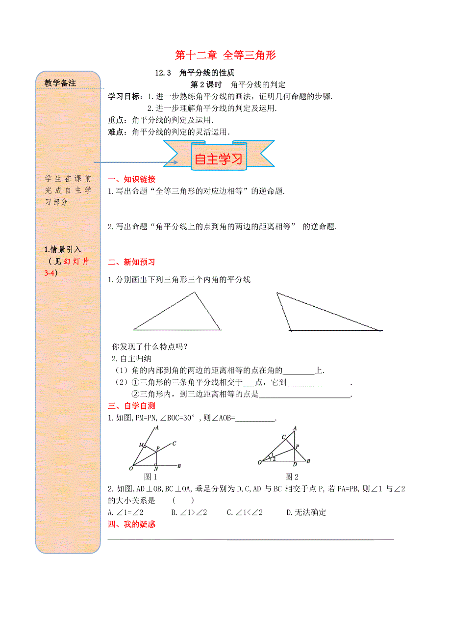 2020秋八年级数学上册 第十二单元 全等三角形 12.3 角平分线的性质 第2课时 角平分线的判定导学案（无答案）（新版）新人教版.doc_第1页