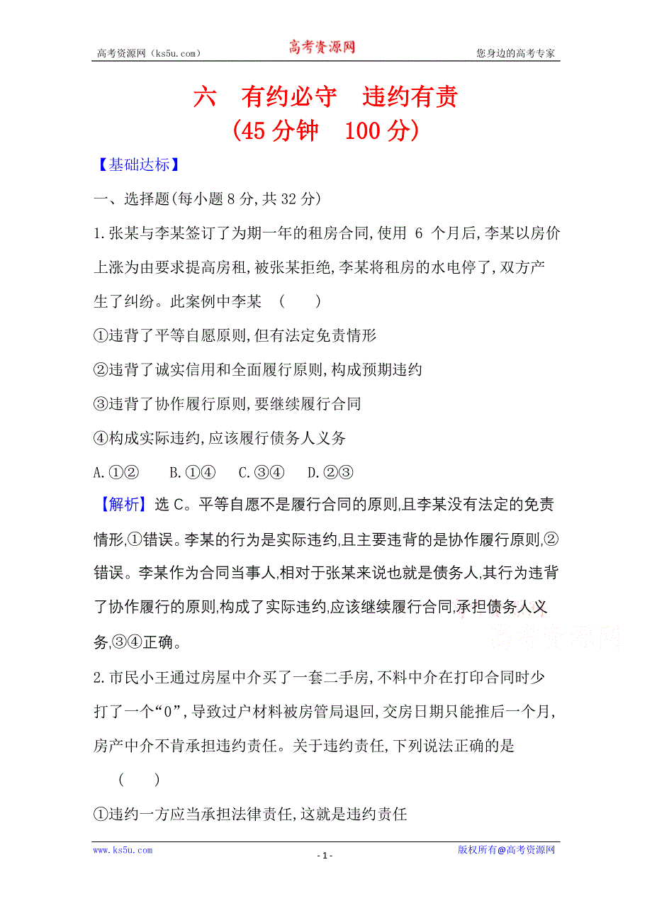 2020-2021学年新教材政治人教版选择性必修第二册 课时素养检测 六 有约必守 违约有责 WORD版含解析.doc_第1页