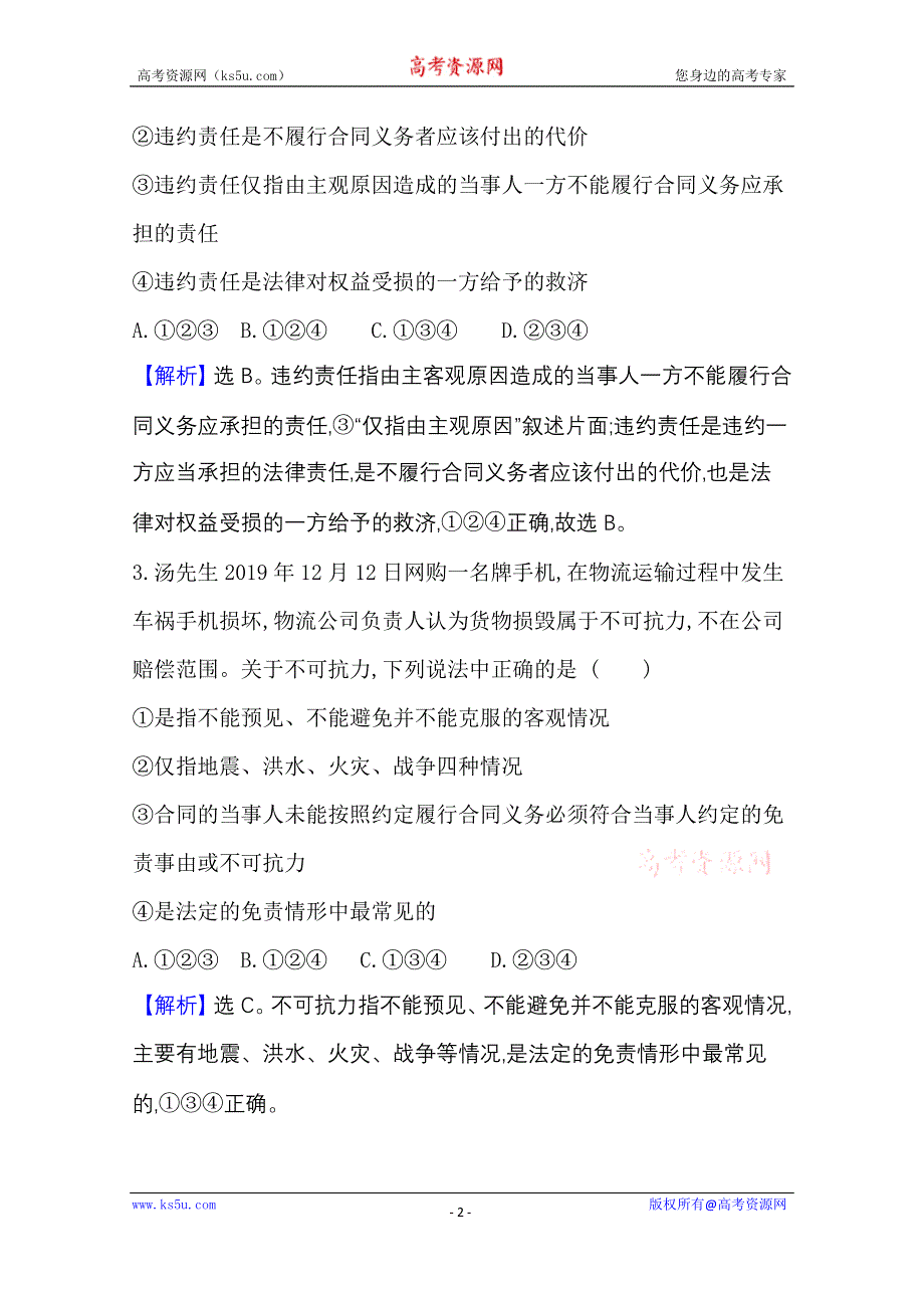 2020-2021学年新教材政治人教版选择性必修第二册 课时素养检测 六 有约必守 违约有责 WORD版含解析.doc_第2页