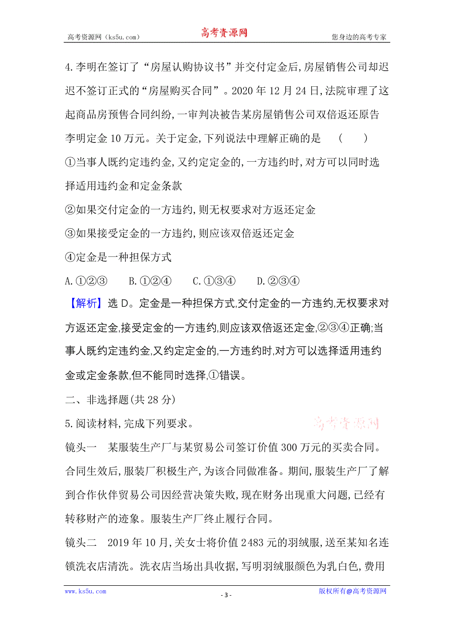 2020-2021学年新教材政治人教版选择性必修第二册 课时素养检测 六 有约必守 违约有责 WORD版含解析.doc_第3页