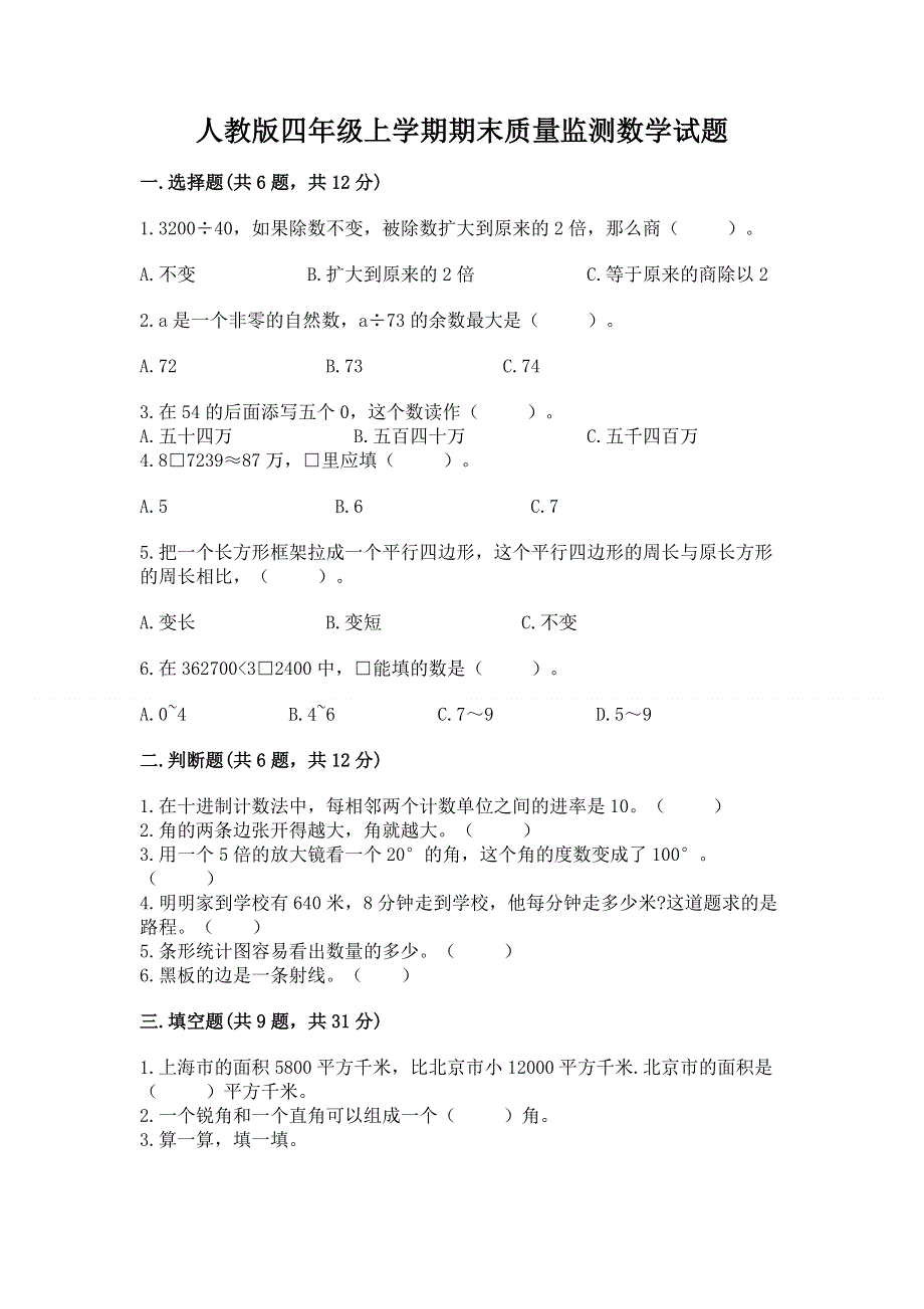 人教版四年级上学期期末质量监测数学试题【满分必刷】.docx_第1页