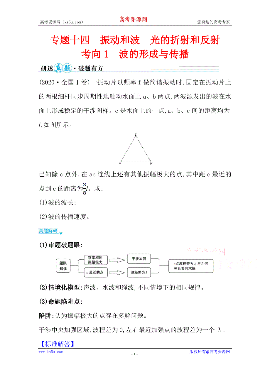 2021届高考物理二轮考前复习学案：第一篇 专题十四 考向1 波的形成与传播 WORD版含解析.doc_第1页