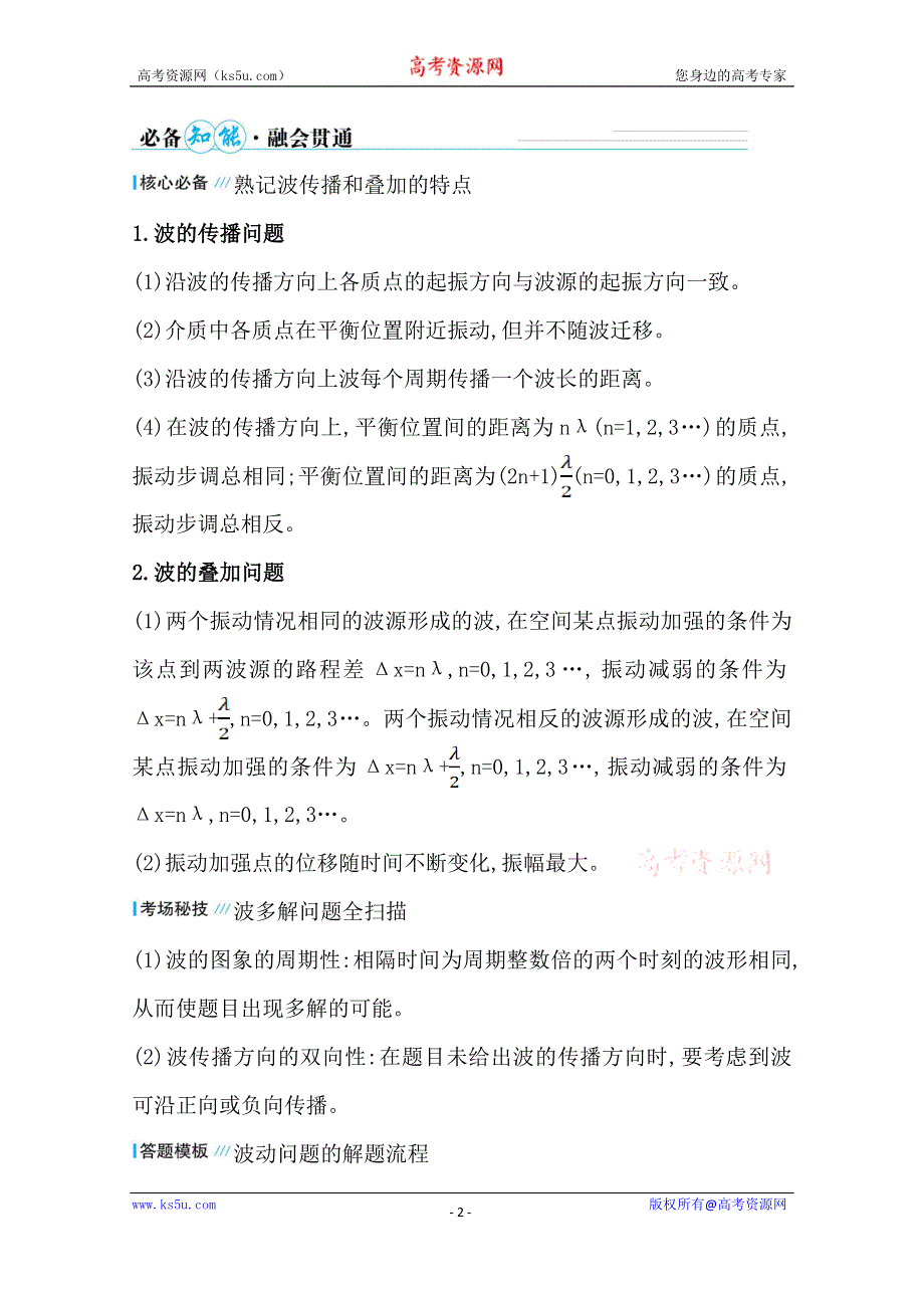 2021届高考物理二轮考前复习学案：第一篇 专题十四 考向1 波的形成与传播 WORD版含解析.doc_第2页