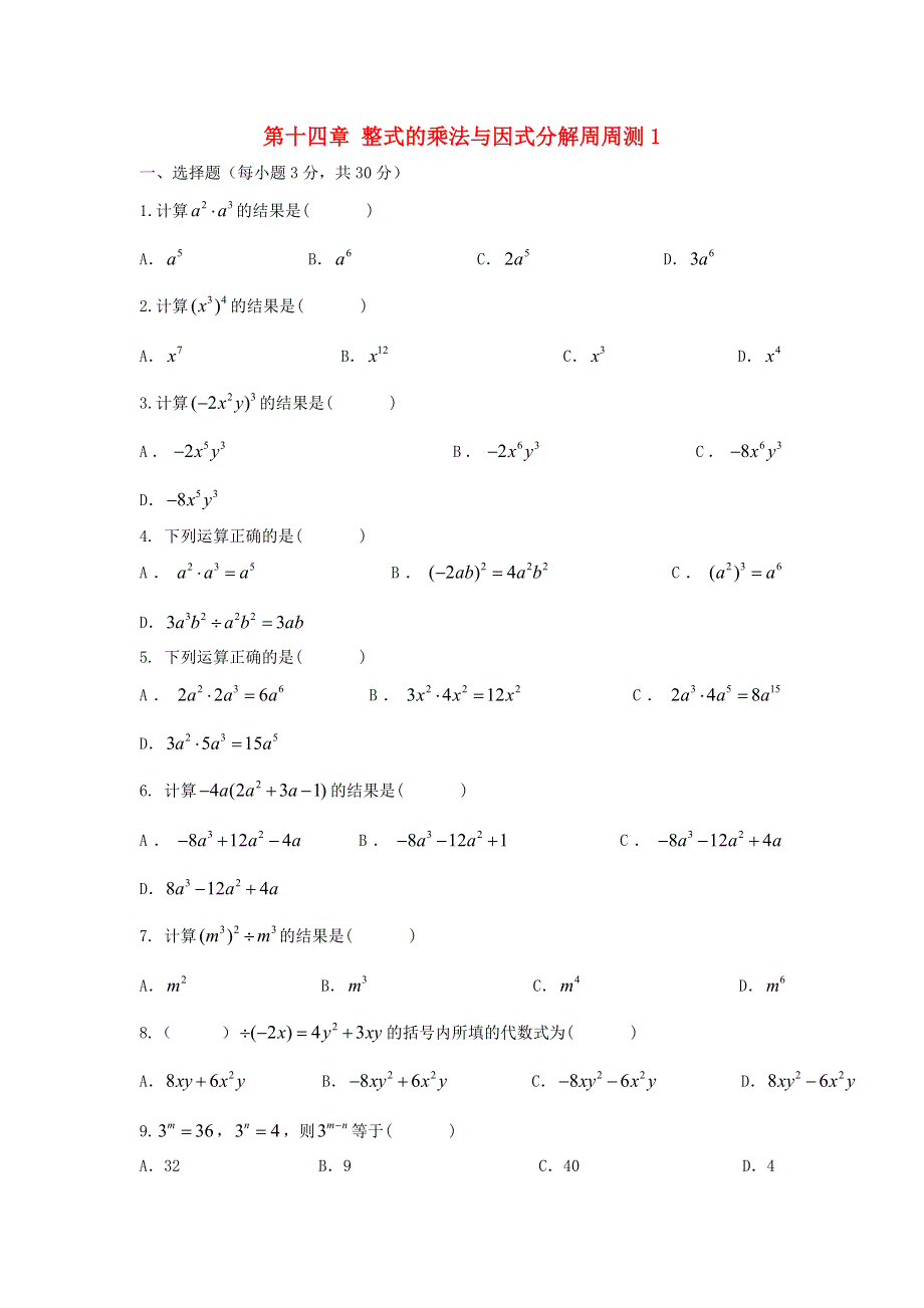 2020秋八年级数学上册 第十四章 整式的乘法与因式分解周周测1（14.doc_第1页