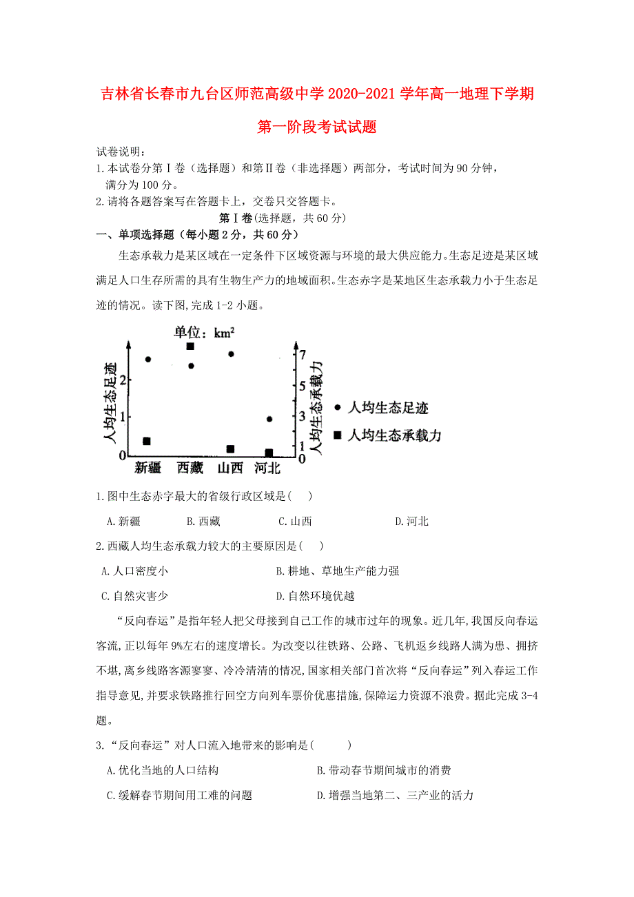 吉林省长春市九台区师范高级中学2020-2021学年高一地理下学期第一阶段考试试题.doc_第1页