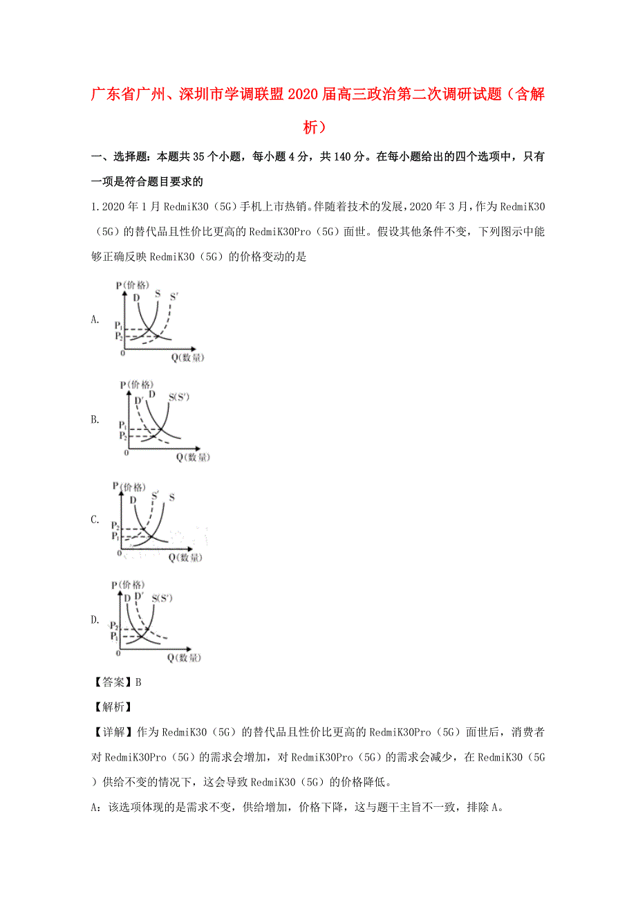 广东省广州、深圳市学调联盟2020届高三政治第二次调研试题（含解析）.doc_第1页