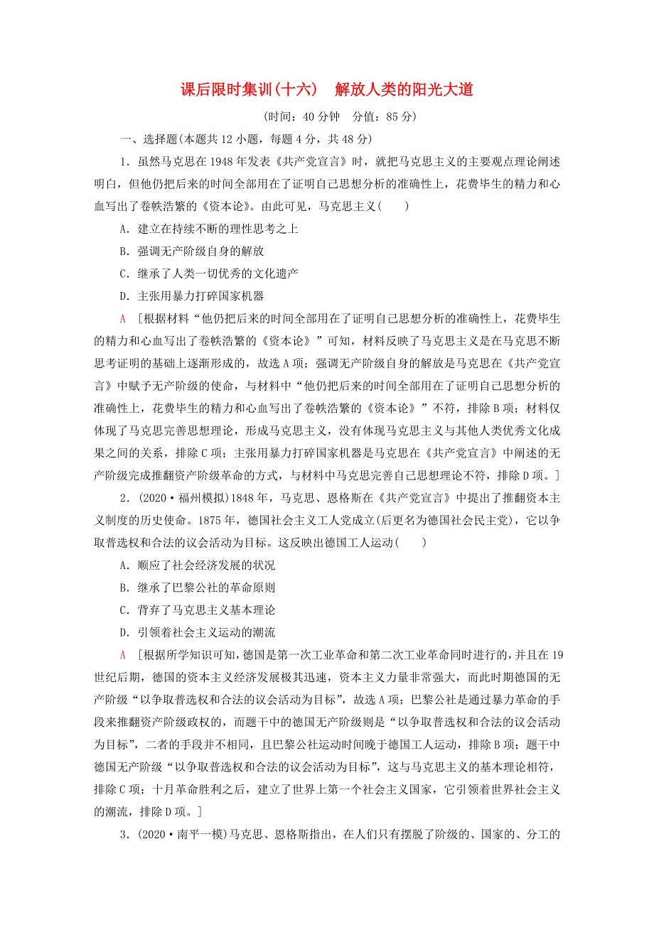 2022届高考历史统考一轮复习 课后限时集训16 解放人类的阳光大道（含解析）人民版.doc_第1页