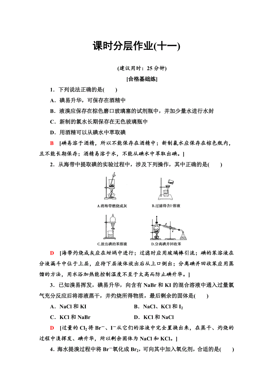 2019-2020同步苏教化学必修一新突破课时分层作业11 溴、碘的提取 WORD版含解析.doc_第1页