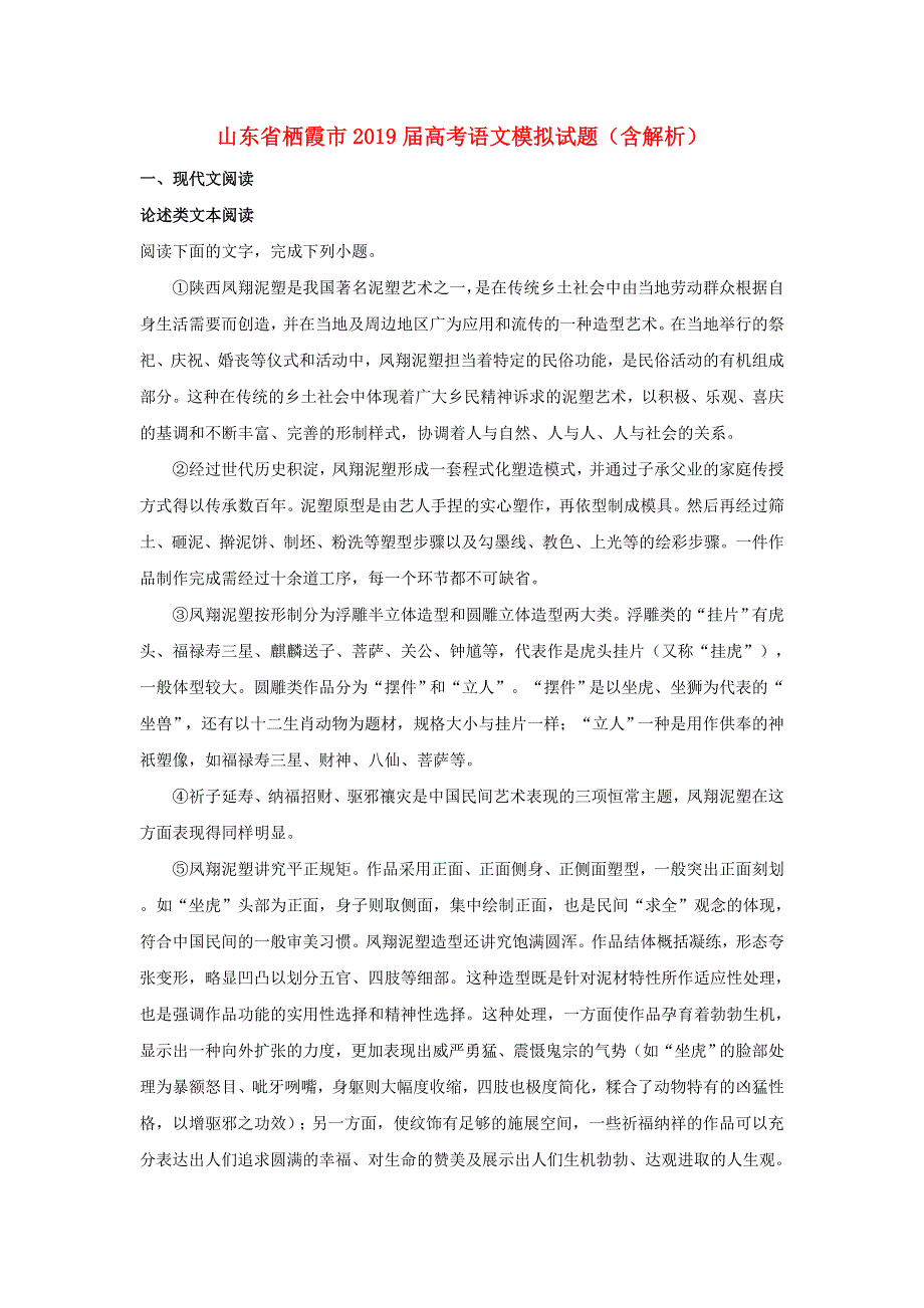 山东省栖霞市2019届高考语文模拟试题（含解析）.doc_第1页