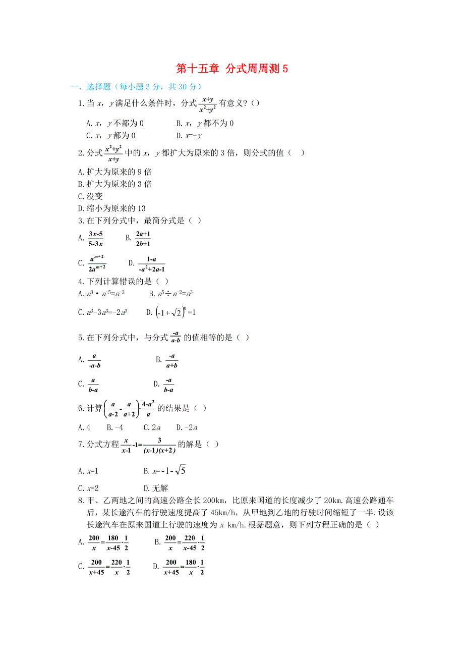 2020秋八年级数学上册 第十五章 分式周周测5（全章）（新版）新人教版.doc_第1页