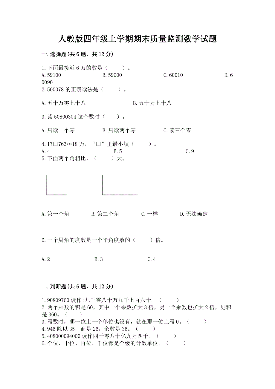 人教版四年级上学期期末质量监测数学试题【必刷】.docx_第1页