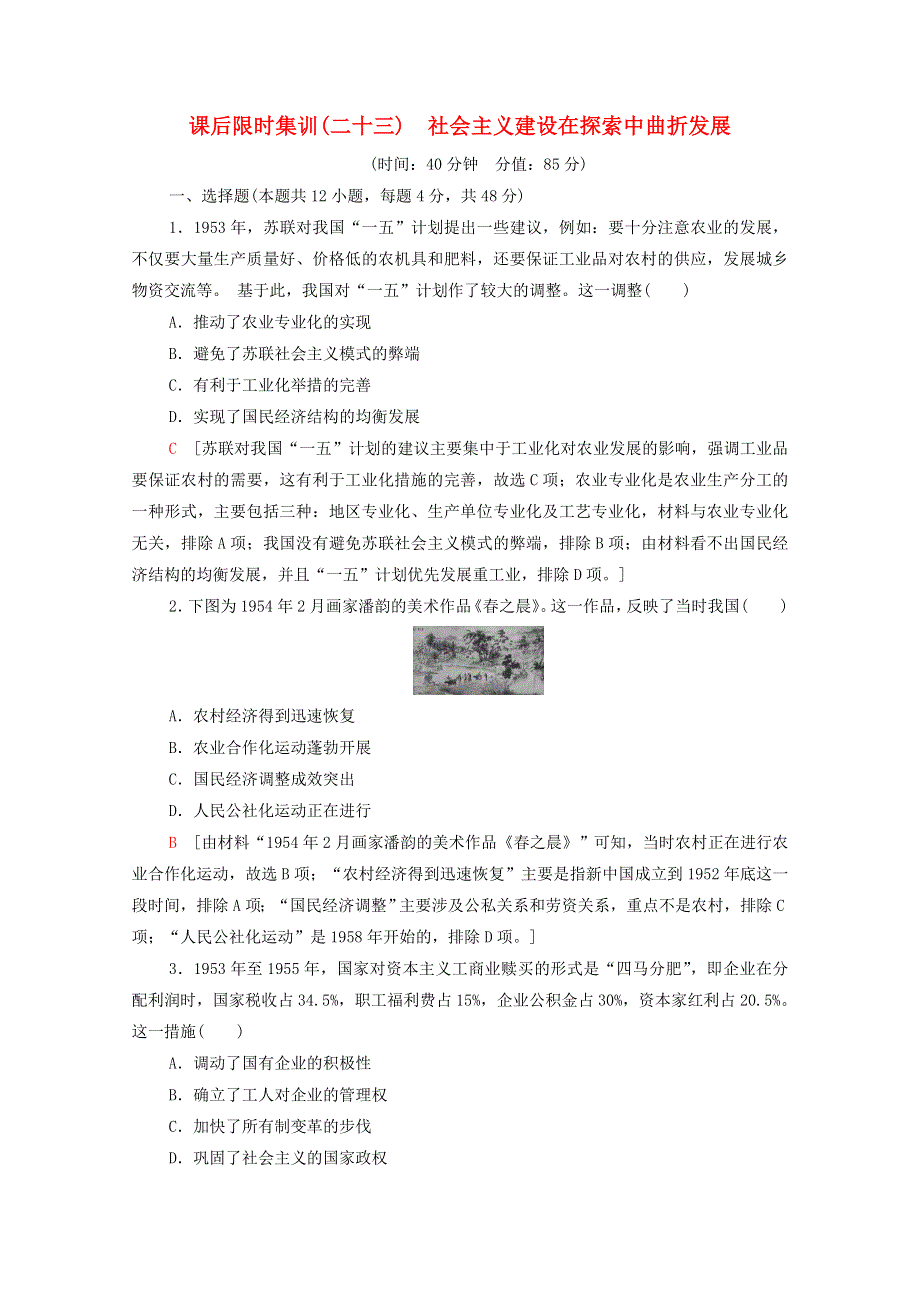 2022届高考历史统考一轮复习 课后限时集训23 社会主义建设在探索中曲折发展（含解析）人民版.doc_第1页