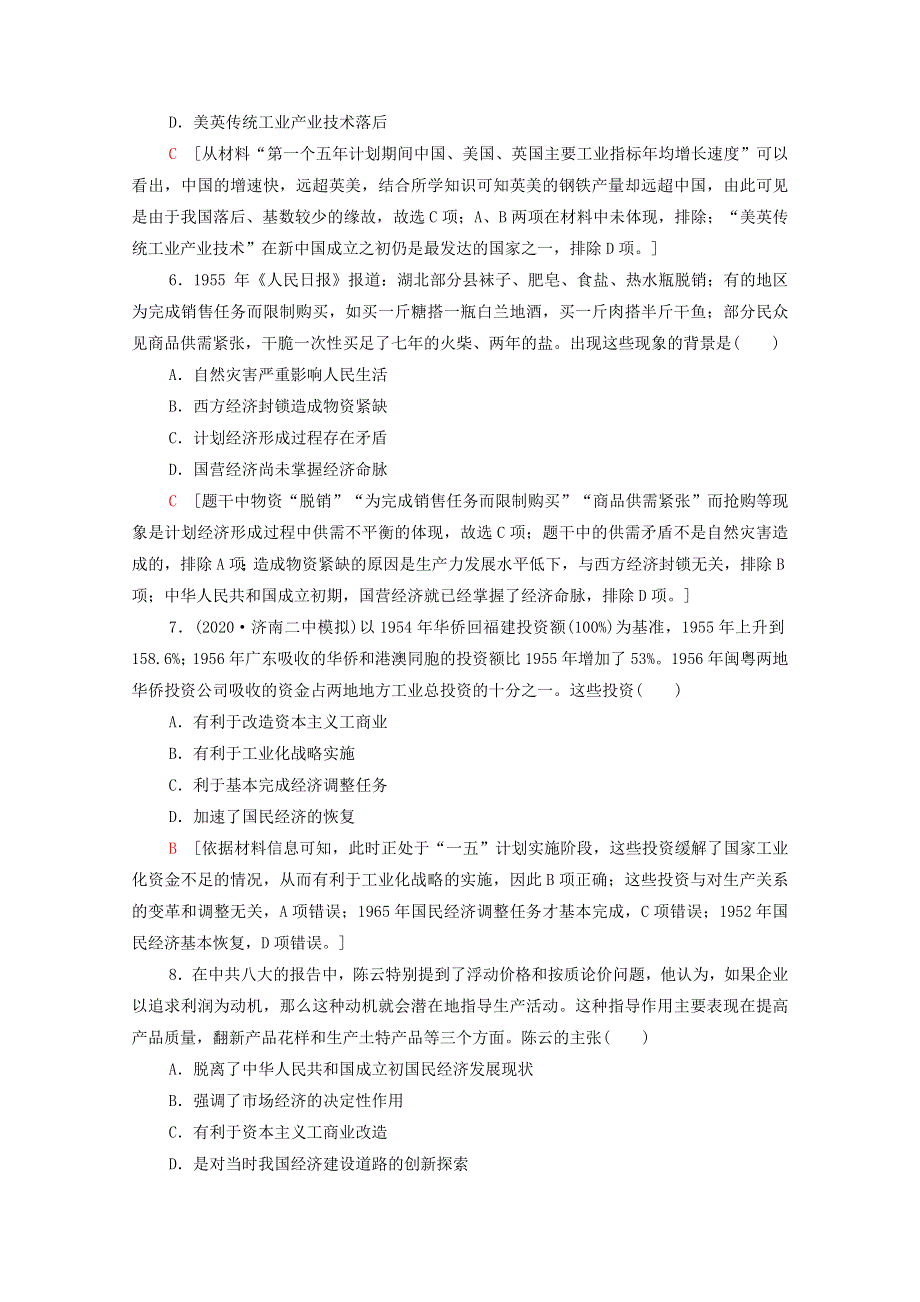 2022届高考历史统考一轮复习 课后限时集训23 社会主义建设在探索中曲折发展（含解析）人民版.doc_第3页