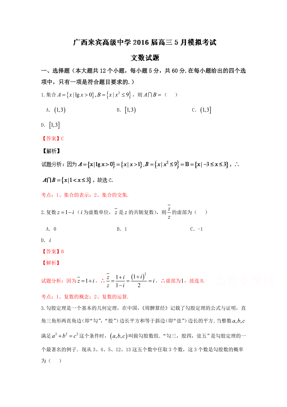 广西来宾高级中学2016届高三5月模拟考试文数试题解析 WORD版含解析.doc_第1页