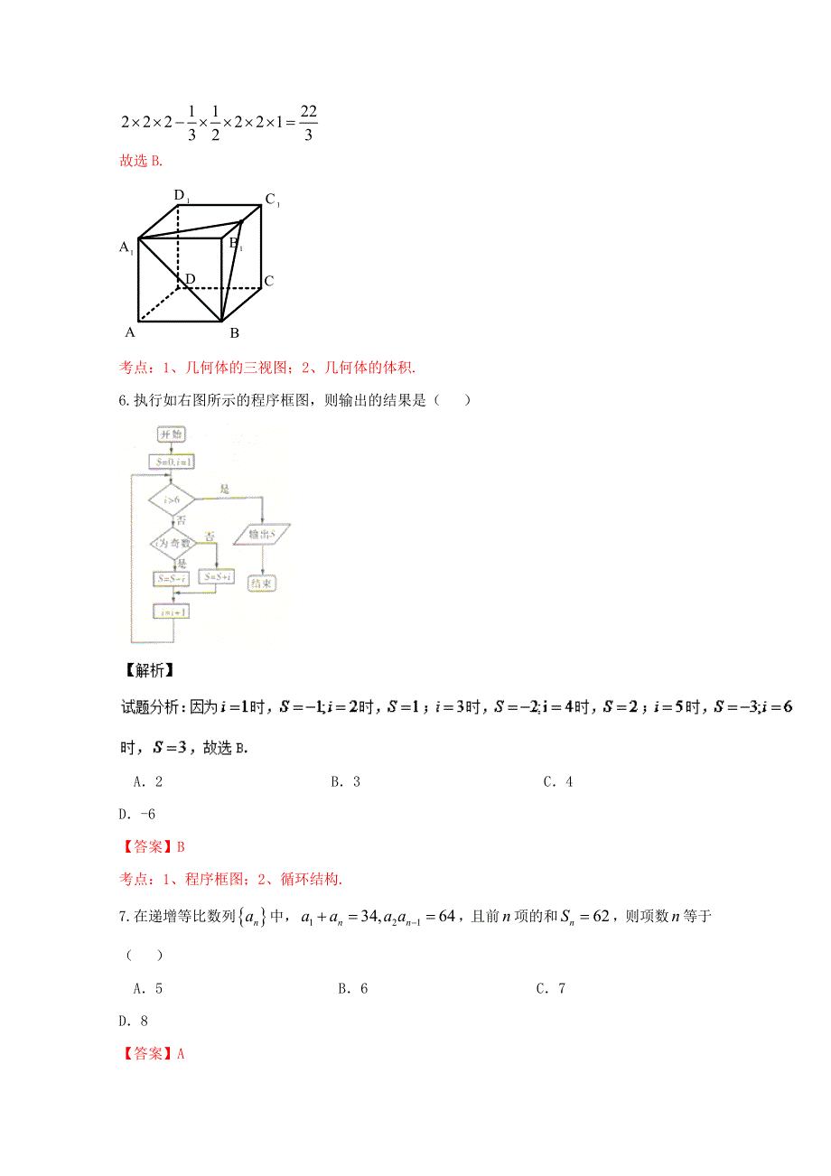 广西来宾高级中学2016届高三5月模拟考试文数试题解析 WORD版含解析.doc_第3页