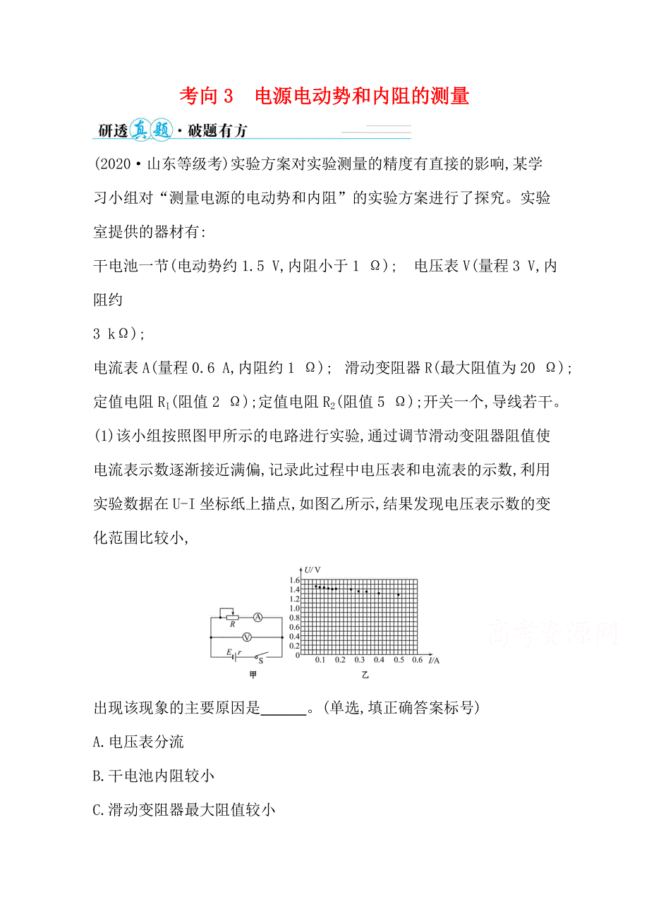 2021届高考物理二轮考前复习学案：第一篇 专题十二 考向3 电源电动势和内阻的测量 WORD版含解析.doc_第1页