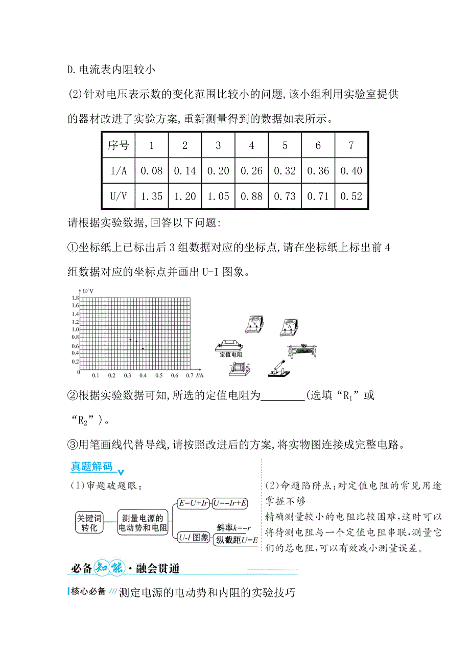 2021届高考物理二轮考前复习学案：第一篇 专题十二 考向3 电源电动势和内阻的测量 WORD版含解析.doc_第2页