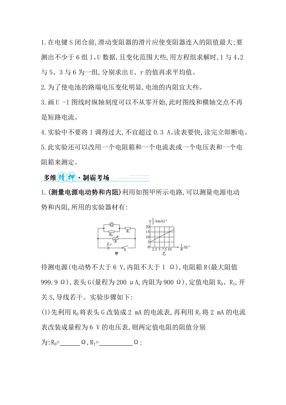 2021届高考物理二轮考前复习学案：第一篇 专题十二 考向3 电源电动势和内阻的测量 WORD版含解析.doc_第3页