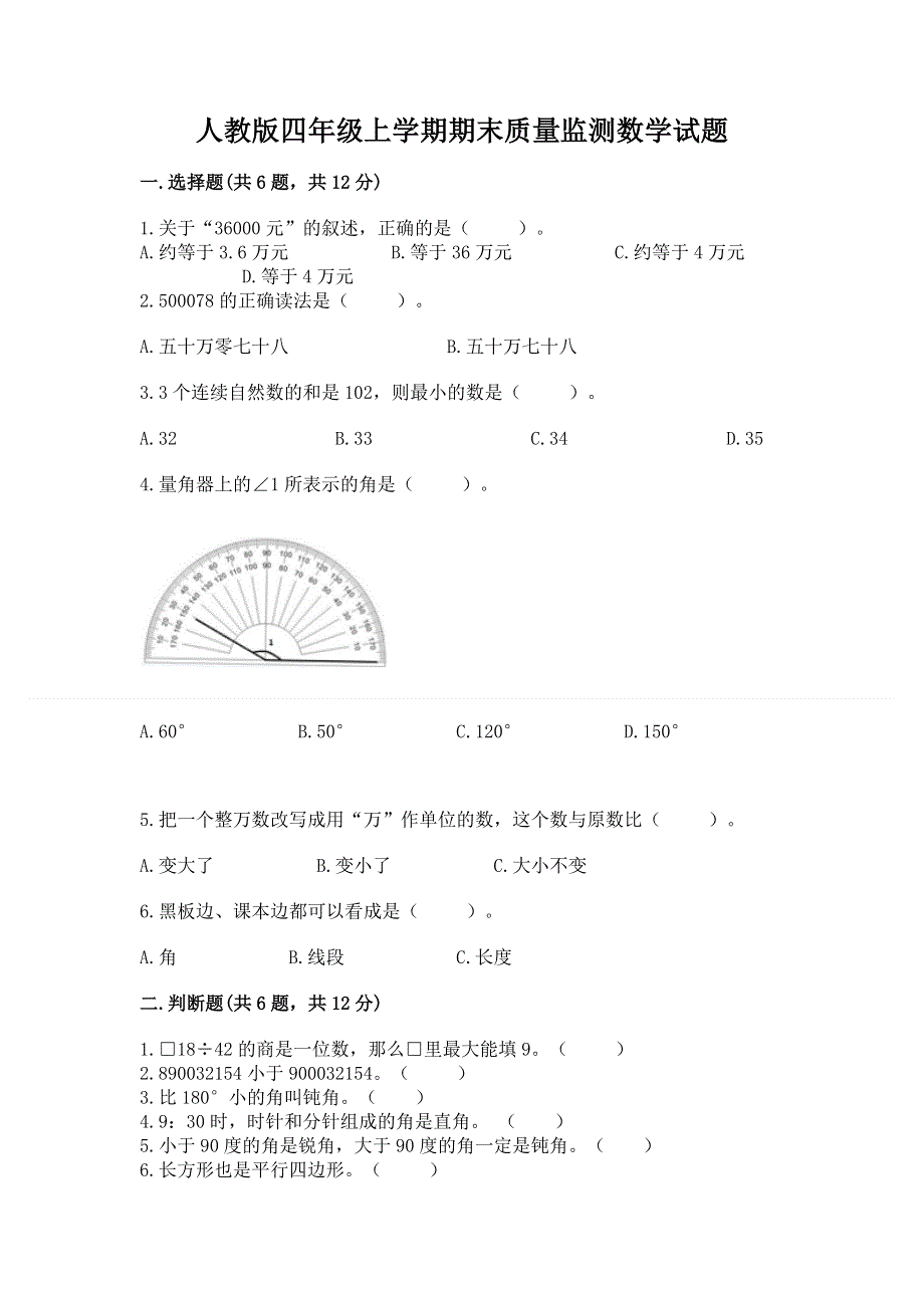 人教版四年级上学期期末质量监测数学试题【新题速递】.docx_第1页