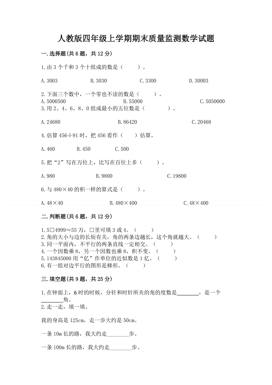 人教版四年级上学期期末质量监测数学试题【考点精练】.docx_第1页