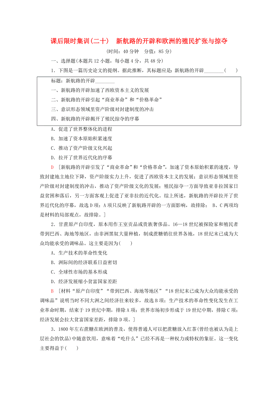 2022届高考历史统考一轮复习 课后限时集训20 新航路的开辟和欧洲的殖民扩张与掠夺（含解析）岳麓版.doc_第1页