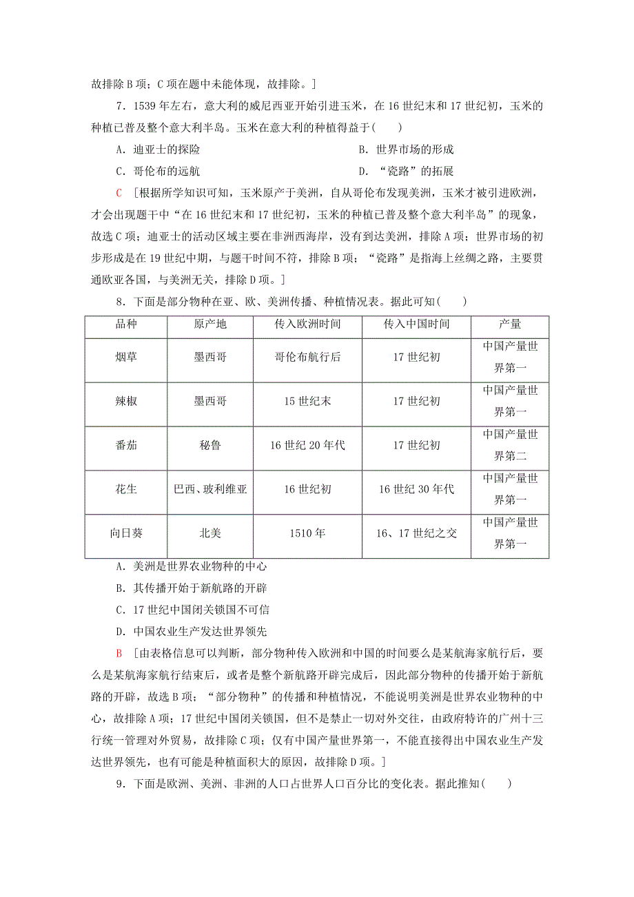 2022届高考历史统考一轮复习 课后限时集训20 新航路的开辟和欧洲的殖民扩张与掠夺（含解析）岳麓版.doc_第3页