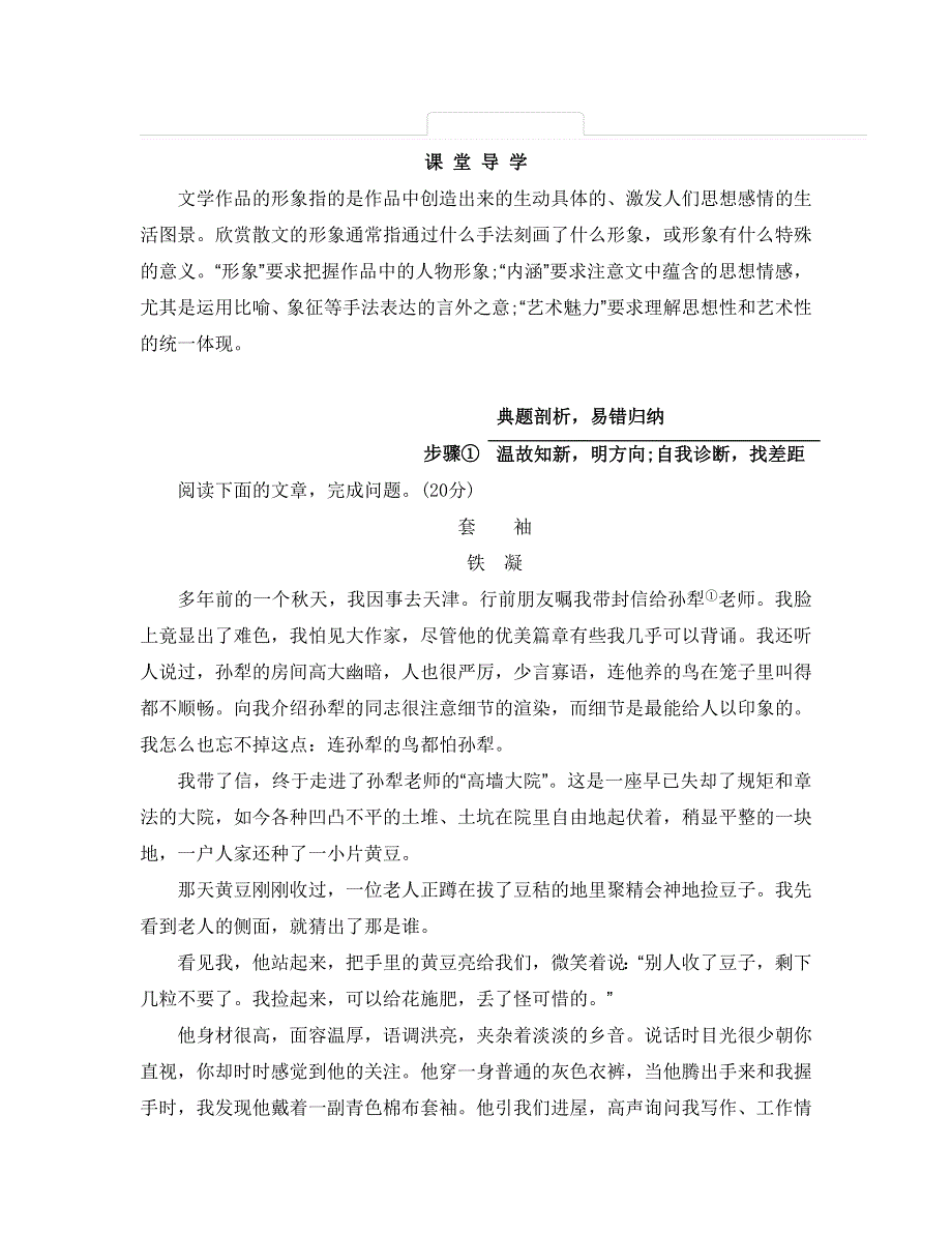 《南方凤凰台》2015届高考语文（江苏专用）二轮提优导学 第三部分 现代文阅读第一节 文学类文本&散文阅读 19_《课堂导学》.doc_第1页