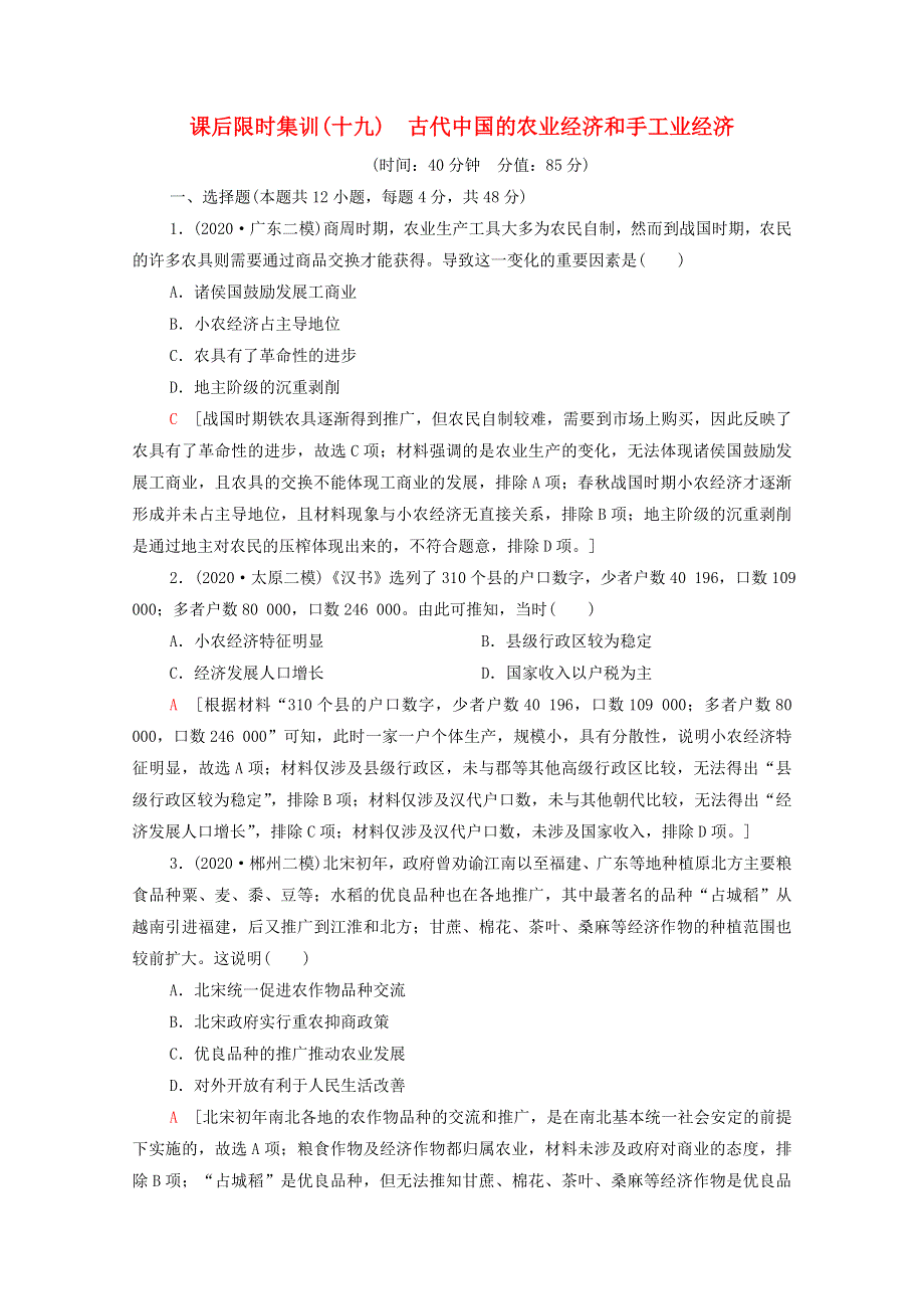 2022届高考历史统考一轮复习 课后限时集训19 古代中国的农业经济和手工业经济（含解析）人民版.doc_第1页