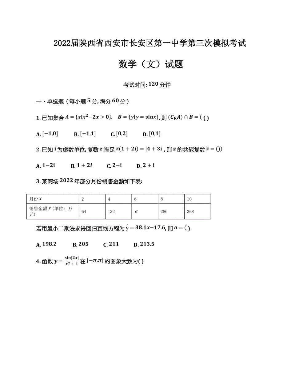 陕西省西安市长安区第一中学2022届高三第五次模拟考试文数WORD含答案.doc_第1页