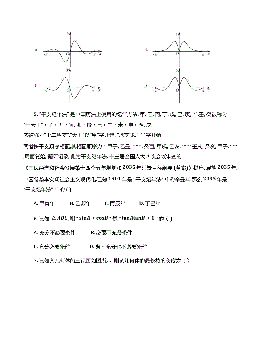 陕西省西安市长安区第一中学2022届高三第五次模拟考试文数WORD含答案.doc_第2页