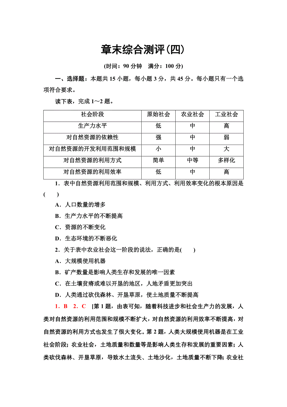 新教材2021-2022学年人教版地理选择性必修3章末测评：第4章　保障国家安全的资源、环境战略与行动 WORD版含答案.doc_第1页