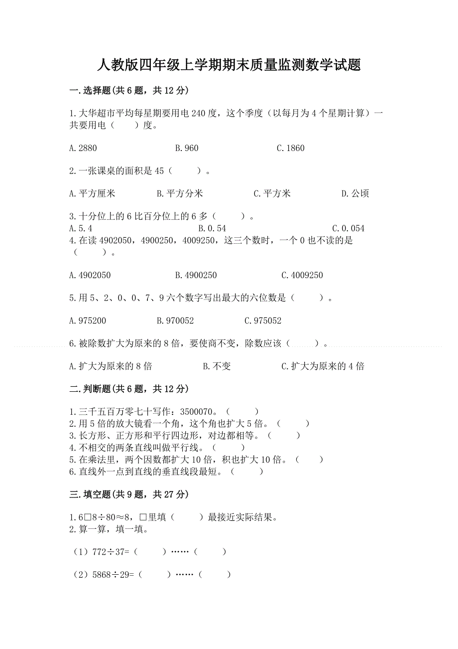 人教版四年级上学期期末质量监测数学试题【最新】.docx_第1页