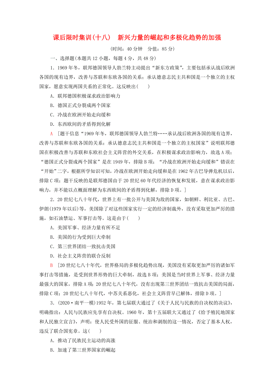 2022届高考历史统考一轮复习 课后限时集训18 新兴力量的崛起和多极化趋势的加强（含解析）人民版.doc_第1页