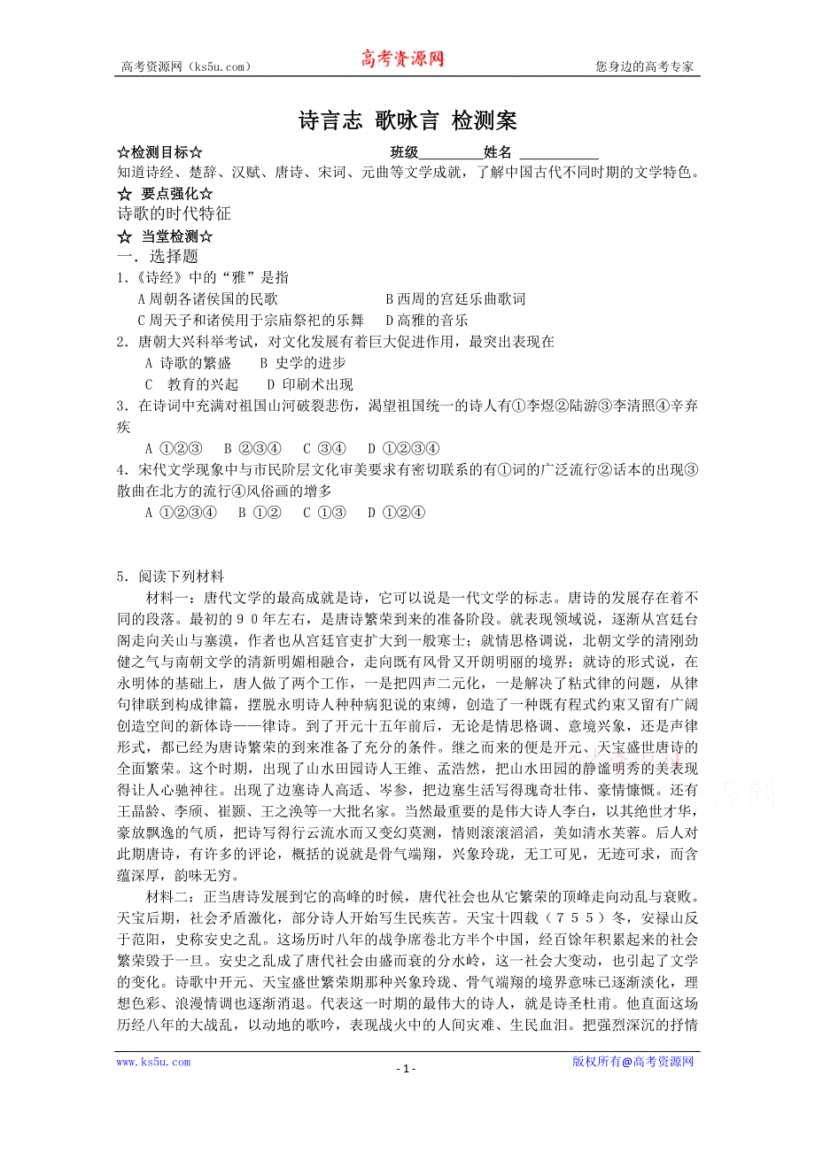 《备课参考》高中历史岳麓版必修三同步学案：第9课 诗言志 歌咏言 检测案.doc_第1页