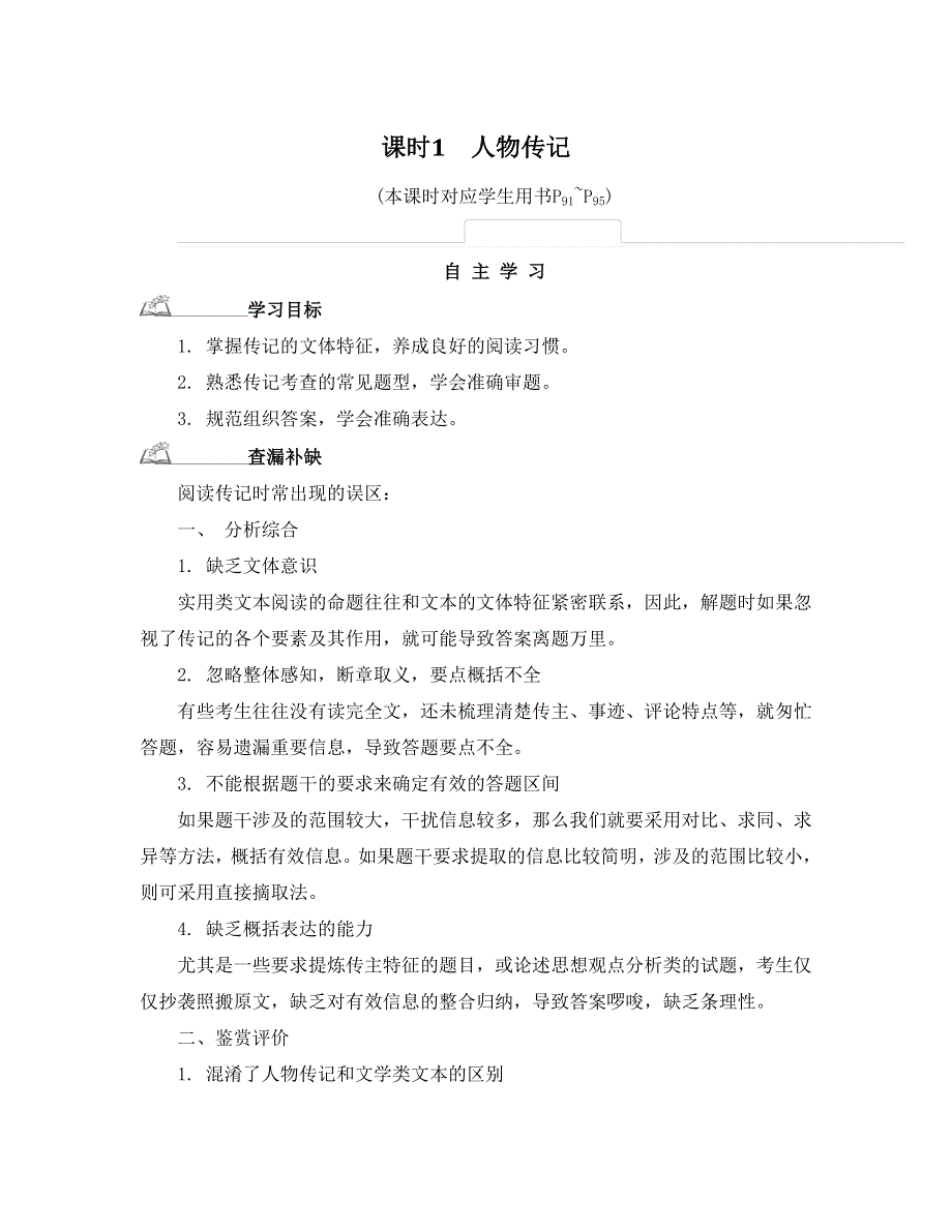 《南方凤凰台》2015届高考语文（江苏专用）二轮提优导学 第三部分 现代文阅读第四节 实用类文本阅读 32_《自主学习》.doc_第1页