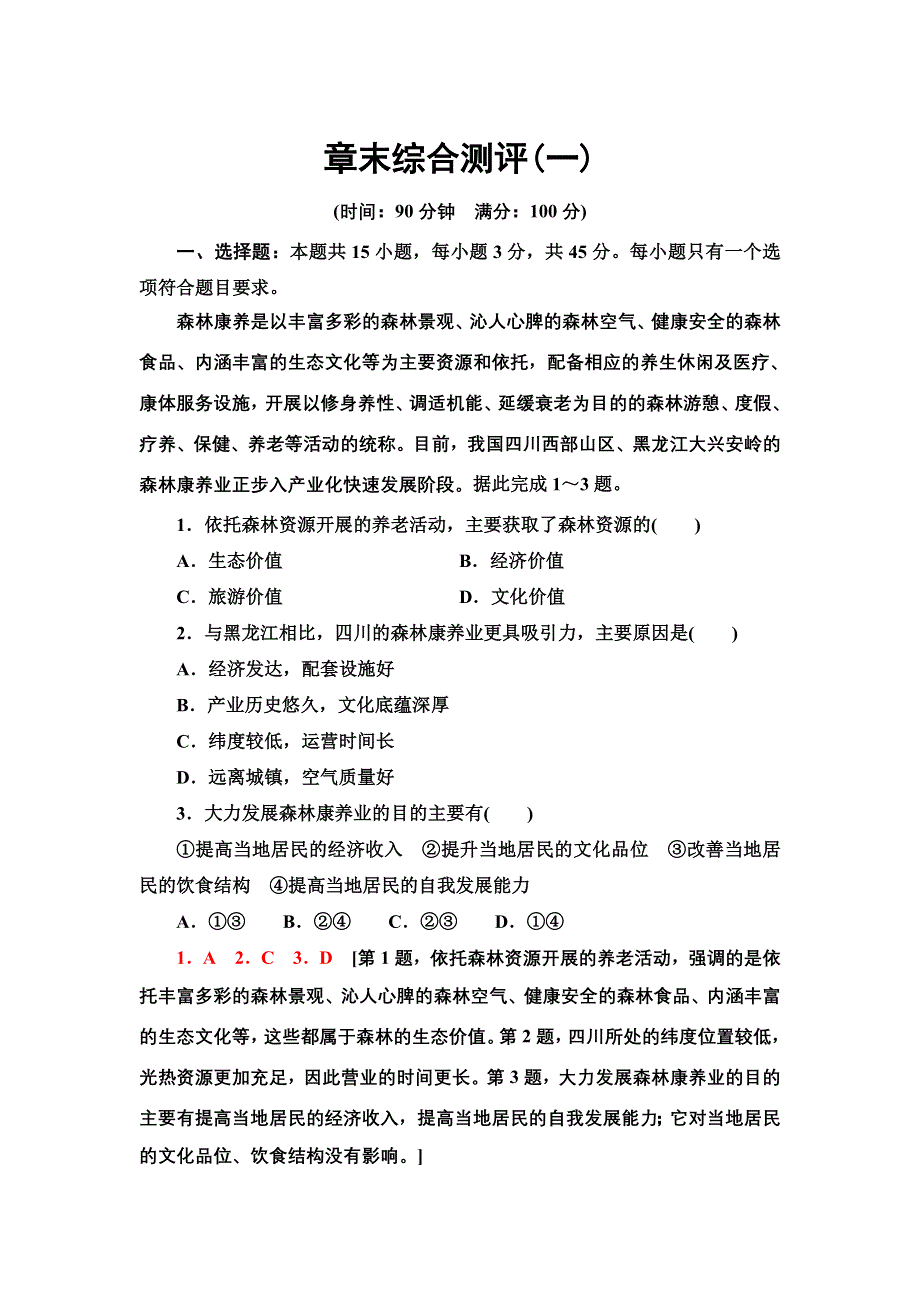 新教材2021-2022学年人教版地理选择性必修3章末测评：第1章　自然环境与人类社会 WORD版含答案.doc_第1页